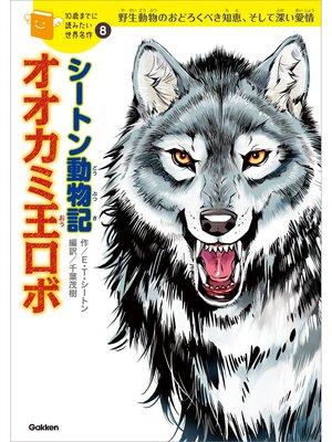 cover image of シートン動物記「オオカミ王ロボ」: 8